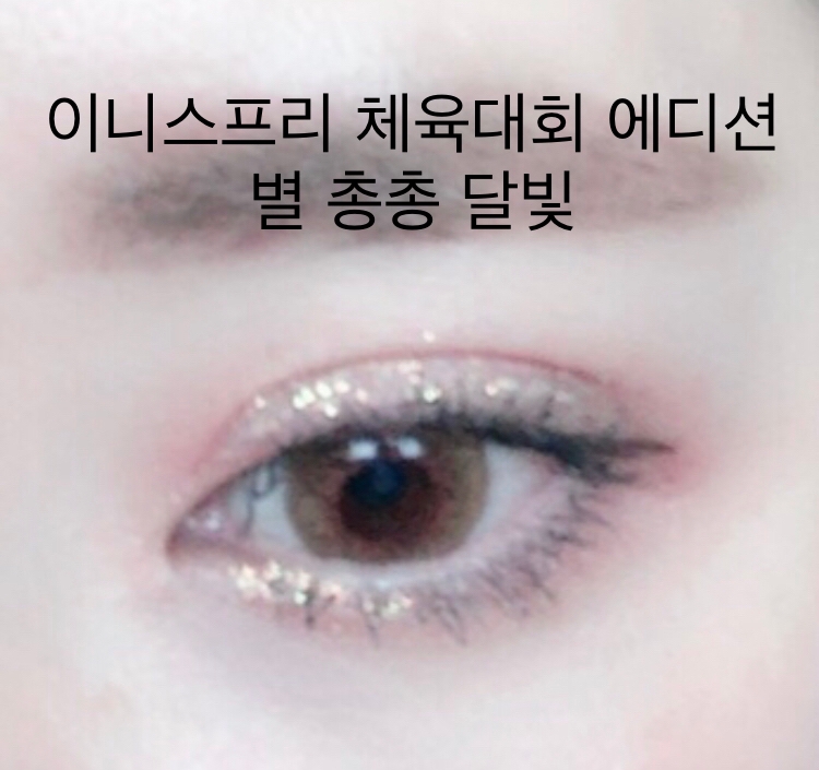 이니스프리 이달의 사자 (체육대회 에디션)
트윙클 글리터 [별 총총 달빛]

₩ 9,000 (한정판)

사실 1호 달빛 , 2호 별빛 둘다 잘 사용하지만
더 데일리로 자주 사용했던 1호 달빛만 가져왔어요

실버베이스? 오로라? 제일 기본이 되는 컬러에요!
펄 입자 역시 하나이구여 

제일 무난하게 사용하기 좋을 컬러에요!
어느 누구나 다 데일리로 사용하기 좋아요!

실제로 제가 이달의 사자 중 가장 많이
사용해서 약간 꾸덕해졌다고나 할까요

그만큼 데일리로 아주 사용하기 좋아요!


