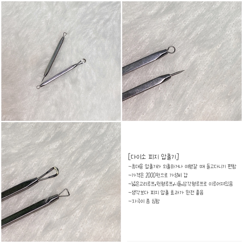 #다이소 #피지압출기
-휴대용 압출기라 여행가거나 외출할 때 들고다니기 편함
-2000원이라는 저렴한 가격에 비해 피지 제거 효과가 좋음