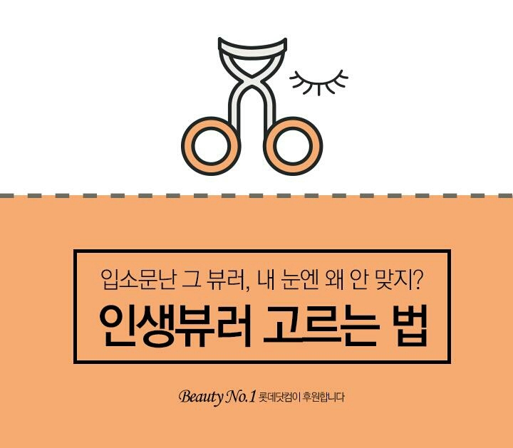 인생 뷰러 찾기!!(뷰러 추가 완료) 뷰티팁 by 겟잇언니의파우치 - 언니의파우치