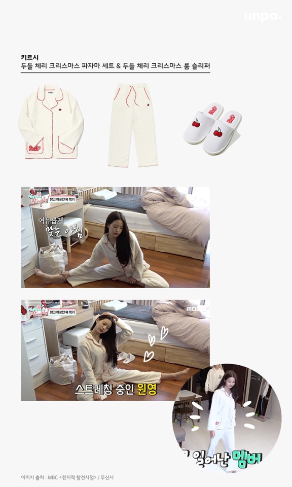 마지막으로 예쁜이는
집에서도 대충 입지 않는다궁!!
•̀ㅅ•́

예능 <전지적 참견 시점>에서
자연스러운 숙소 생활에도
백조처럼 우아한 모습을 보여준 장원영은
편안한 크림 컬러에 레드 컬러가 포인트인 
파자마 세트로 편안한 홈웨어를 완성했어

요렇게 귀여운 파자마라면 
손님이 올 때도 부담스럽지 않고
요즘처럼 외출이 어려울 때
집콕을 해도 즐겨 울 것 같아♥