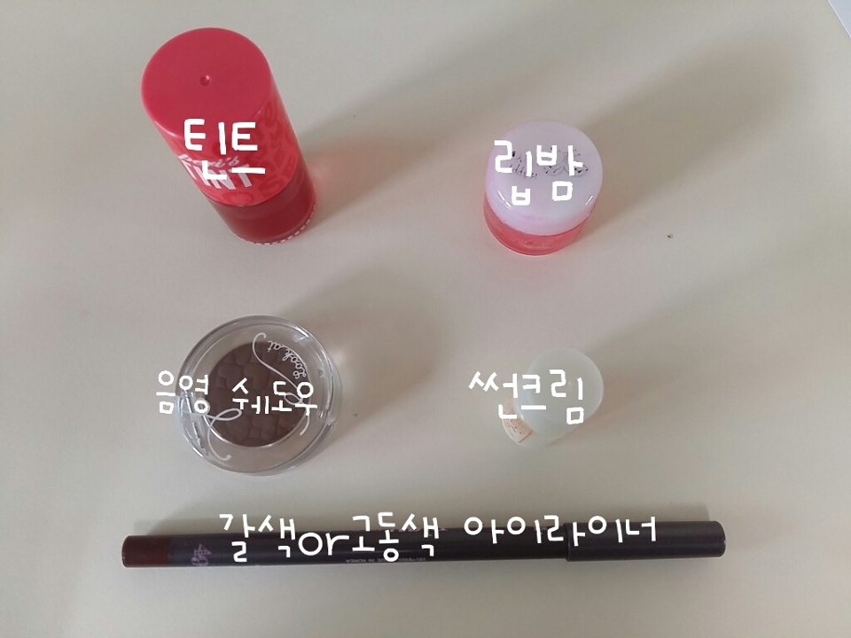 먼저 간단하게 4개만준비합니다!
❤쌩얼이니까 백탁약간있는 썬크림
❤자연스러운 갈색아이라이너
❤그냥 평소쓰던 틴트
❤음영쉐도우(자신의 피부톤에맞게)