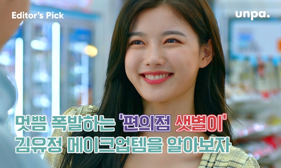 멋지고 예쁘고
세상 혼자 살고 있는
편의점 샛별이 속
김유정 메이크업템 싹 알려줌
