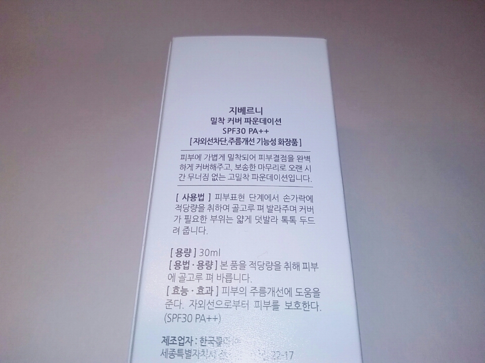 위에 나와있듯이 커버력이랑 보송한 마무리감과 밀착력을 중시하는 그런 파운데이션인 것같네요~ 
진짜인지는 뒤에를 보면 알겠쬬??☺