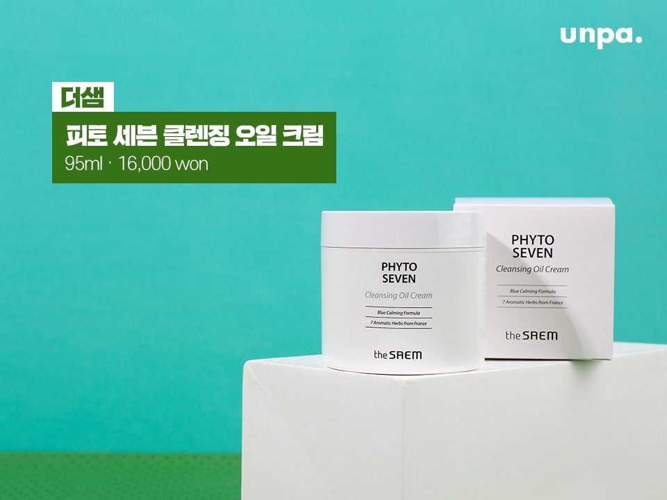 건성 피부는 클렌징 단계부터 매우 중요해! (필기 필수)
바로 자극 없이 촉촉함을 유지해주는 것이 뽀인트라궁~
악x100건성 에디터 A는 피토 세븐 클렌징 오일 크림을 PICK!
건조한 피부를 자극 없이 세안 후에도 촉촉하게 해줘~
