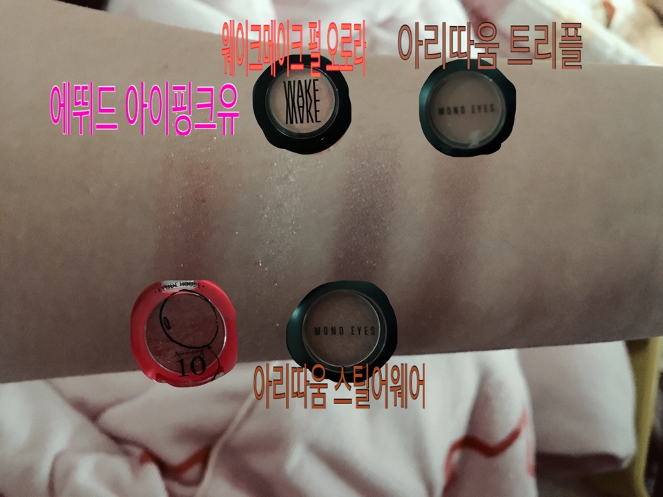 대망에 섀도우 좀 어두울수 있는데 제가 요즘 데일리로 많이써요 특히 아리따움 트리플 원래 얼쓰를 많이 써는데 요즘은 매트한 느낌의 트러플를 많이 사용하고요 그리고존좋템인 에뛰드 아이핑크유 말이 필요없음 존좋👍🏻발색발림성 오팔색펄 이장난아님!