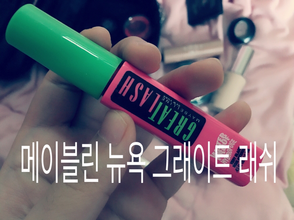 제가 세통째 쓰고있는 메이블린 뉴욕 그래이트 래쉬 마스카라 옛날에 미국에서 1초에 하나씩이였나요?팔린다고해서 호기심으로 샀는데 이거 존좋👍🏻컬링도 좋고 워터프루프라서 물에도 강해요👍🏻