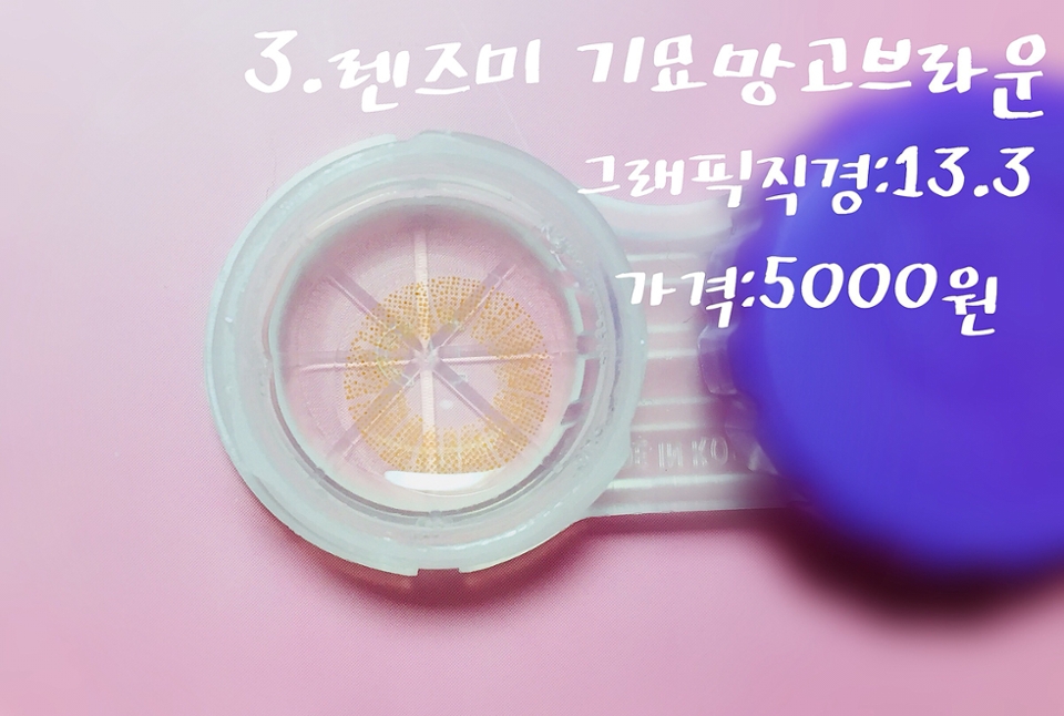 3.렌즈미 기묘망고브라운
착용감:좋음
건조함:건조함있음
가격도 저렴하고 직경도 적당하고 유명해서 사봤는데 왜 유명한지 알겠는 렌즈예요!브라운렌즈인데 오묘하고 튀는듯안튀어서 진짜이뻐요!약간 호박빛색렌즈인것같아요