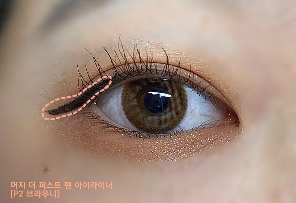 🤎마지막으로 머지 더 퍼스트 펜 아이라이너 2호 브라우니 색상으로 눈꼬리 부분을 빼주세용🤎