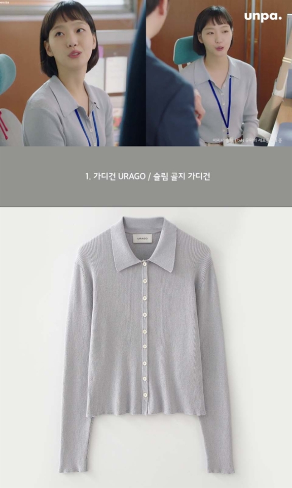 지금 시즌에 입기 좋은
얇은 니트 가디건은
이렇게 탑(top)처럼 연출하거나
또는 단추를 오픈해
색다른 무드로 코디할 수 있어.

드라마 속 유미가 입은
니트 가디건으로
면바지 또는 청바지 등
다양한 하의와 간단하게 매치해
꾸민 듯 안 꾸민듯한
오피스룩  참고해 보는 건 어때?