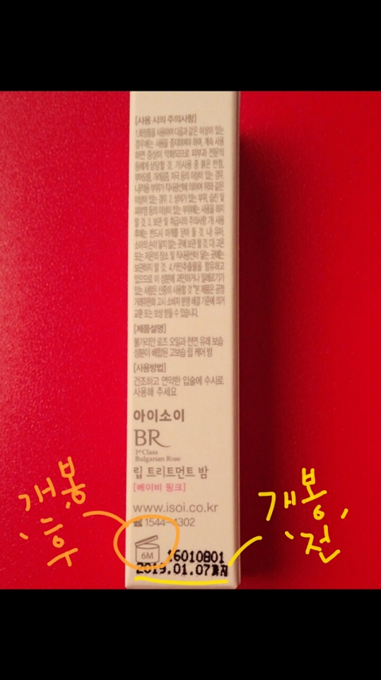 바로 유통기한 표시 부분으로 꼬! 개봉전 3년 개봉후 6개월이었슴당 흑흑 넘 짧으당ㅠㅠ