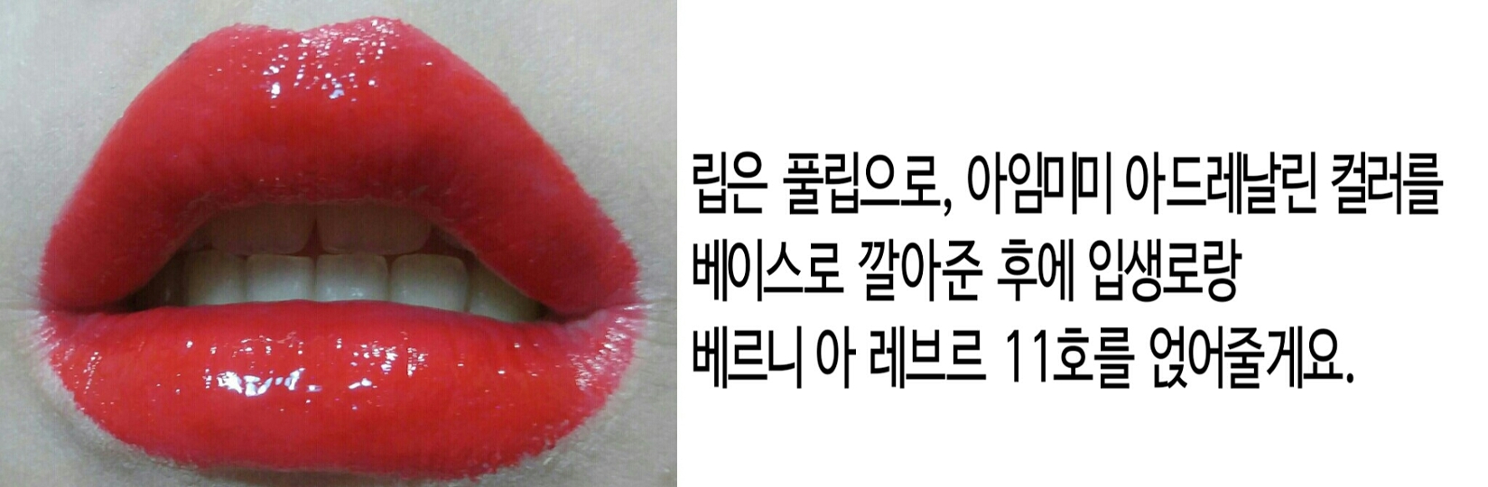 풀립이지만 설리의 입술은 전반적으로 동글동글한 느낌이 강하기 때문에 그걸 살려서 립 라인을 동글동글하게 따주어 그려줄게요!