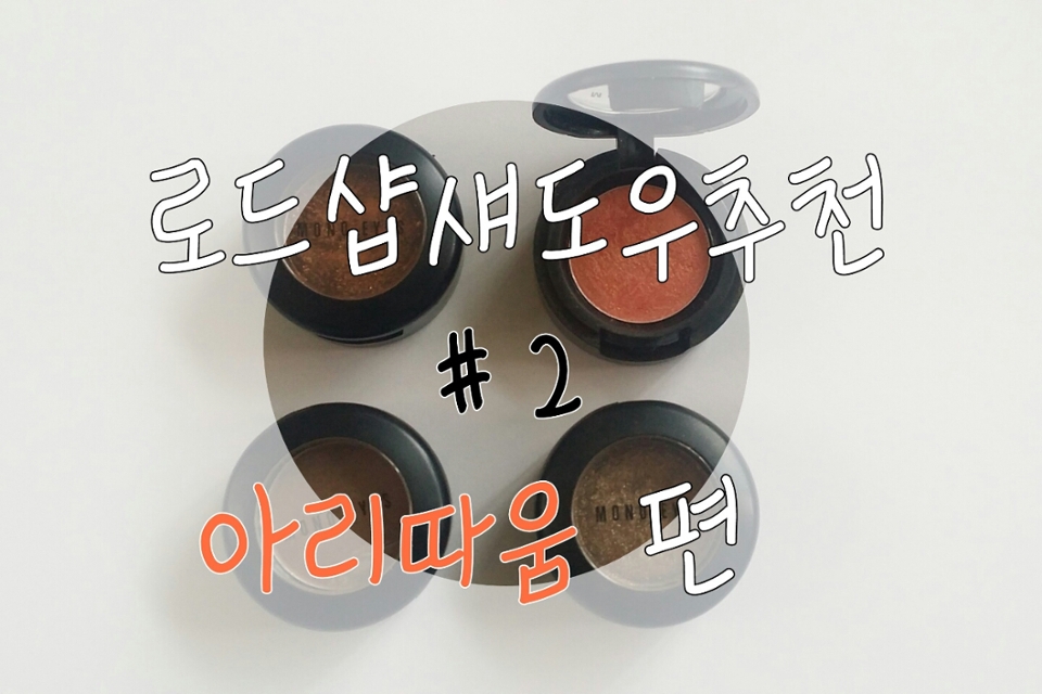 안녕하세요얼망고입니다!
저번에올린에뛰드룻앳마이아이즈편추천포스팅은
잘보셨나모르겠어요!이번에는 아리따움모노아이즈
제품들을 추천하고리뷰해보겠습니다 지름에도움이되길바랄게요♡