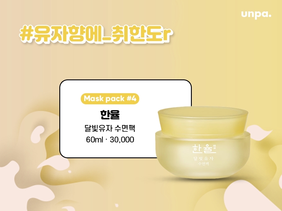 얼굴에 바르자마자 나는 유자향에 1차 심쿵
자는 동안 은은하게 나는 유자향에 2차 심쿵
다음날, 푸석→생기 가득으로
변신한 피부에 치이는 수면팩♡