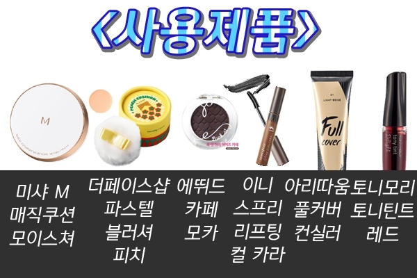메이크업에 사용된 제품이에요~
제품에 대해 궁금하신 점이 있으시다면 댓글로 문의해주시면 감사하겠습니다^^