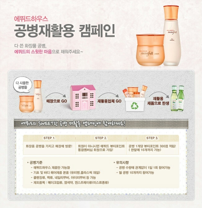 에뛰드도 공병수거를 합니다!