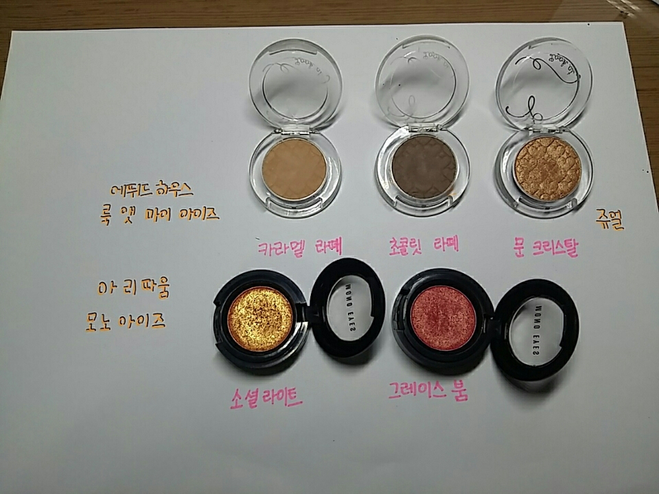 후우 첫 뷰티팁이네요! :)
사용한 섀도우는 에뛰드의 카라멜라떼, 초콜릿라떼,문크리스탈 과 아리따움의 소셜라이트, 그레이스 붐 입니당!