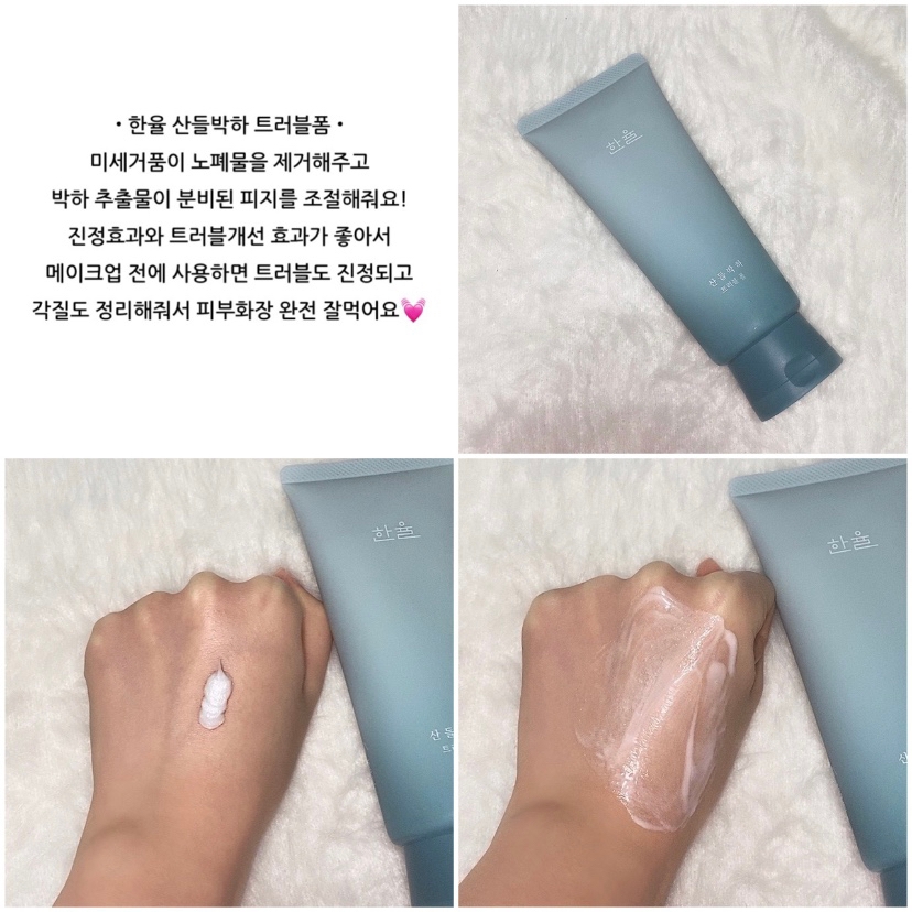 •한율 산들박하 트러블폼•

미세거품이 노폐물을 제거해주고
박하 추출물이 분비된 피지를 조절해줘요!
진정효과와 트러블개선 효과가 좋아서
메이크업 전에 사용하면 트러블도 진정되고
각질도 정리해줘서 피부화장 완전 잘먹어요💓