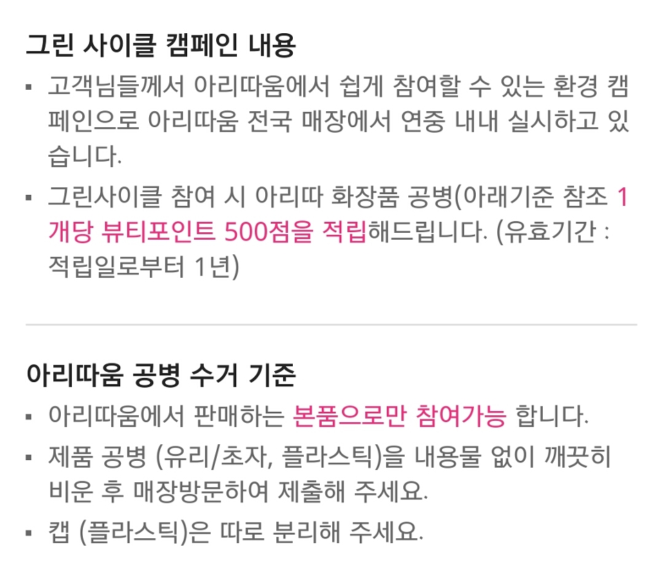 아리따움
월 최대 10개 
공병 하나에 500포인트 적립
*아리따움에서는 아리따움에서 판매하는 한율, 해피바스, 마몽드, 아이오페 등등 브랜드도 수거합니다