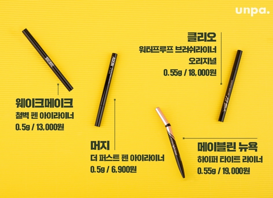 에디터가 선택한 건 붓 펜 아이라이너로
가장 접근성이 좋은 올리브영에서 쏙쏙 골라와 봄!
아이라이너 뭐 살까 고민하는 피플은 에디터만 따라오긔♥