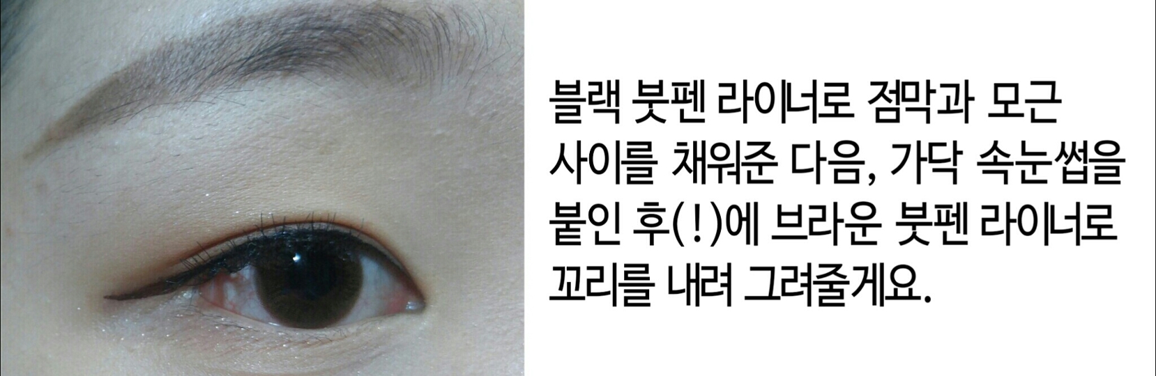 블랙 라이너는 돌리윙크, 브라운 라이너는 베르사유의 장미 다크 브라운 컬러에요! 가닥 래쉬는 올리브영 제품입니다. 속눈썹을 붙이고 꼬리를 그리는 걸 강조한 이유는 사진속에선 속눈썹 모양을 보고 꼬리를 그린 것 처럼 살짝 라인이 떠 있기 때문이에요!
