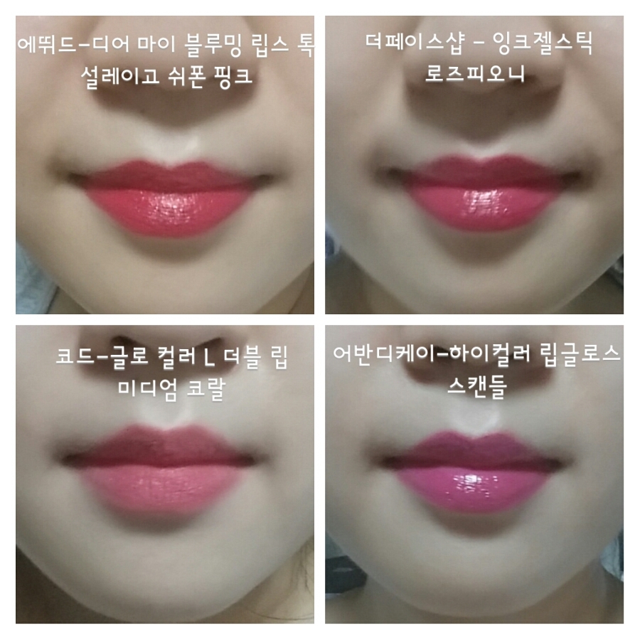 마지막으로 네가지 비교샷이에요. 
왼쪽 두개는 웜톤에 오른쪽 두개는 쿨톤에 잘 어울릴 색으로 정리 해 봤어요. 


궁금하신건 댓글 달아주시구요 소통&질문 모두 환영해요~

