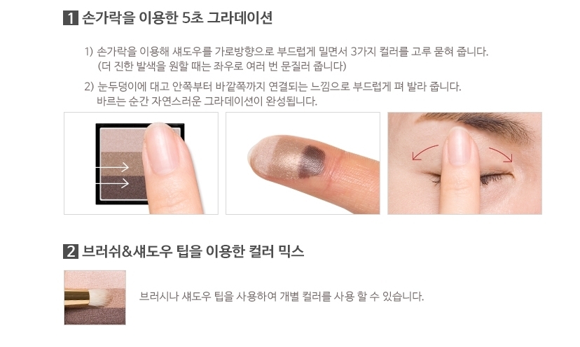 (圖片取自MISSHA官網)
官方建議的使用方法除了一般的刷具外
還可以用手指同時上三個顏色讓你5秒完成眼妝
實際使用過這個方法後覺得還是用指腹一個一個顏色上就好
因為還要注意有沒有對好眼摺的位置覺得有點麻煩XD