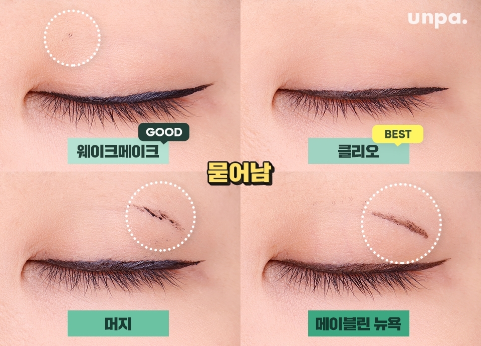 아이라인을 그린 후 눈을 떴는데
눈 위에 찍힌다면,,? 오 마 이 갓 (웁스)
 5초 후 눈을 떴을 때 묻어남 정도를 비교해 봤어
클리오 < 웨이크메이크 < 머지 = 메이블린 순으로 찍힘이 있었음!