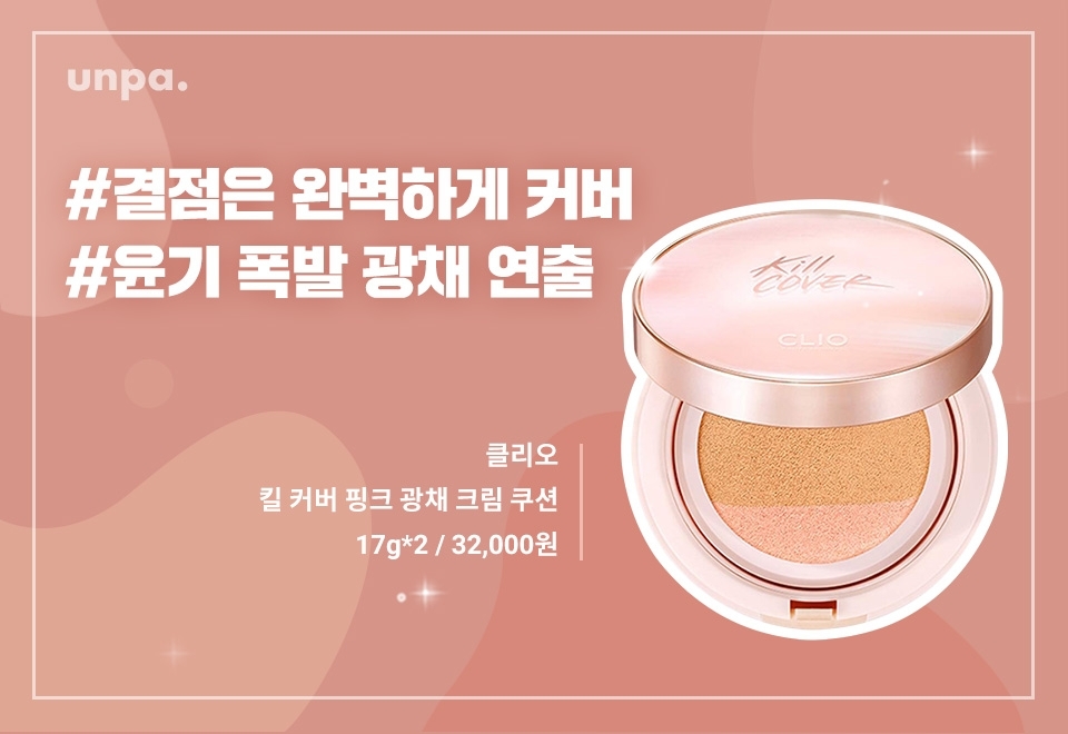 크림 듬뿍 바른 후 꿀잠 자고 일어난 것처럼
생기 가득 자연스러운 광채 피부로 연출해주는 쿠션!

피부 결점은 커버하면
 화사하게 연출해주는 멀티 크림이
피부에 쫀쫀하게 밀착되어
오랜 시간 빛나는 피부로 연출해줘