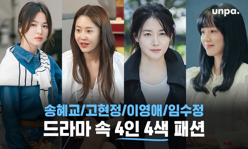 너닮사 고현정을 시작으로 임수정,
송혜교 그리고 이영애 님의 컴백까지!
한국을 대표하는 탑 배우들의 활약으로
올가을 안방극장이 몹시 뜨거워
오늘은 탄탄한 연기력만큼 화제가 되고 있는
그녀들의 드라마 속 패션을 준비해 봤어!

여신 비주얼이라는 공통점이 있지만,
극중 캐릭터에 따라 묘하게 다른
그녀들의 4인 4색 패션! 이건 못 참지~