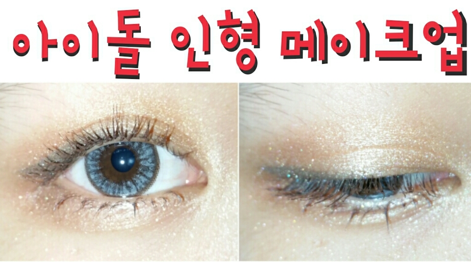 이번엔 여아이돌의 블링블링한 인형같은 눈처럼 이쁜 메이크업이에요. 따라해보시고 이뻐지시길 바라고, 준비물이 간단하니까 빨리 하실수 있을거에요! 시작합니다☆☆