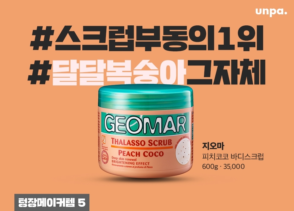 슬슬 올라오는 각질, 스트레스 받지 말고 미리 정리해주자!
AHA 성분으로 깔끔 세정에, 코코넛+목화 오일이 보습까지! 
오일층과 소금층으로 구성되어 있어서 민감 바디도 덜 자극적이게~
침 나올 만큼 달달~한 복숭아 향이라 취향 저격이라지 ♡ 
