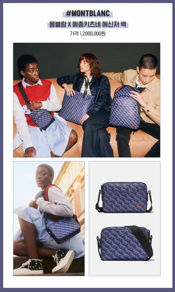 심플한 데일리룩에
포인트로 매치하기 좋은
몽블랑 X 메종 키츠네 콜라보!

블루 컬러 톤에 레드 컬러를 살짝 더한
여우 패턴이 특징이며
메신저 백은 컴팩트한 사이즈의 디자인으로
캐주얼룩에 포인트로 들기 좋아!

몽블랑, 메종키츠네
핫한 두 브랜드를 좋아하는 매니아라면
이번 콜라보 아이템들을
노려보는 건 어떨까?