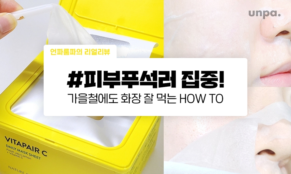 가을 철에는 찰떡같이 잘 먹는
피부 화장을 하기 어렵다? 놉!

간편하게 사용할 수 있어서
누구나 쉽-게 가능한
피부 화장 잘 먹는 법 알려줌!