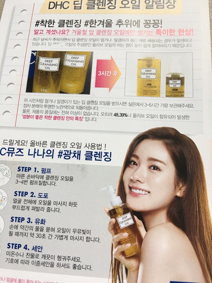 딥클렌징 오일은 다른 오일들에게는 없는 확실한 특징이 있어요
그래서 따로 설명서를 동봉해 주었네요 친절해요~
이 제품은 식용 올리브 오일처럼 온도가 내려가면 얼어요ㅎㅎ
DHC오일에서만 가능한 일이죠^^
여담이지만 모델인 나나님 너무 예쁘네요ㅠㅠ