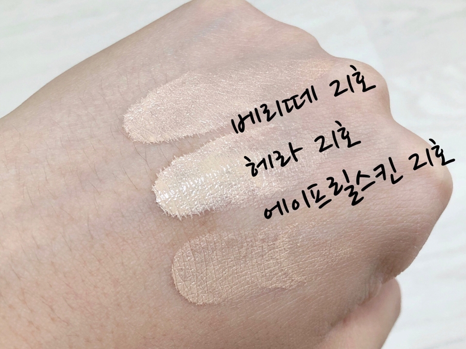 헤라를 받기 전까지 에이프릴스킨을 계속 써왔는데요!
이것도 밝다 생각했는데, 이게 무슨 일이죸ㅋㅋㅋ

헤라가 옐로우 베이스로 가장 밝은 것처럼 느껴지고,
그 다음이 베리떼, 에이프릴스킨이 가장 어둡네요🤭

비교를 해보니 에이프릴스킨 21호가 가장 어두웠어요!