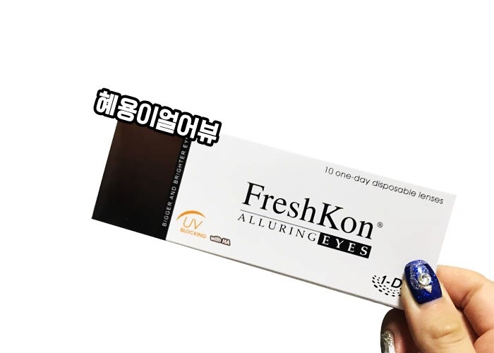 FRESHKON ALLURING EYES 시리즈는 ,
UV차단까지 되는 건 다들 아시죠?🙈