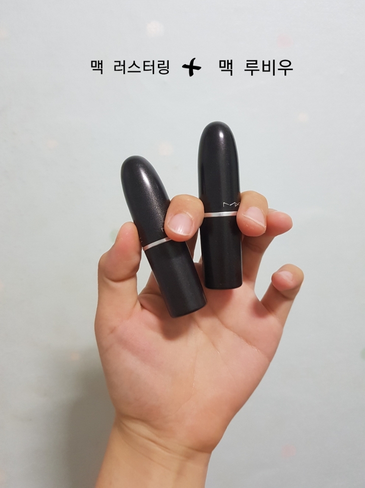 두번째는 맥 러스터링 과 맥 루비우 컬러조합 이예요! 