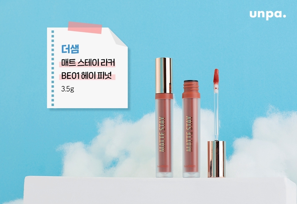 잦은 수정이 필요 없어서 승무원들의 애정을 듬~뿍 받고있는
지속력 최고의 원픽 립라커, 매트 스테이 라커야
립 라커여도 촉촉함까지 갖춰 건조한 날씨에도 사용 가능해!