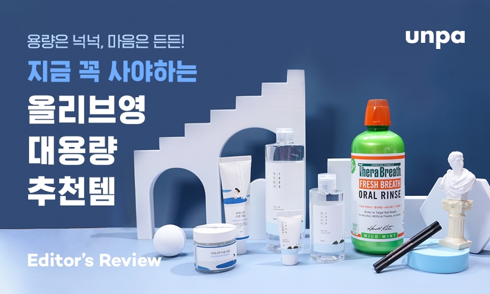 인생템 발견하면 꼭 빨리빨리 다 써 버려서
아쉬웠던 경험 한 사람 있나 hoxy..?

따뜻해진 봄을 맞아
용량은 넉넉, 마음은 든든하게 채워줄
지금 꼭 사야하는 올리브영 대용량 추천템,
에디터가 알차게 들고왔다구 !