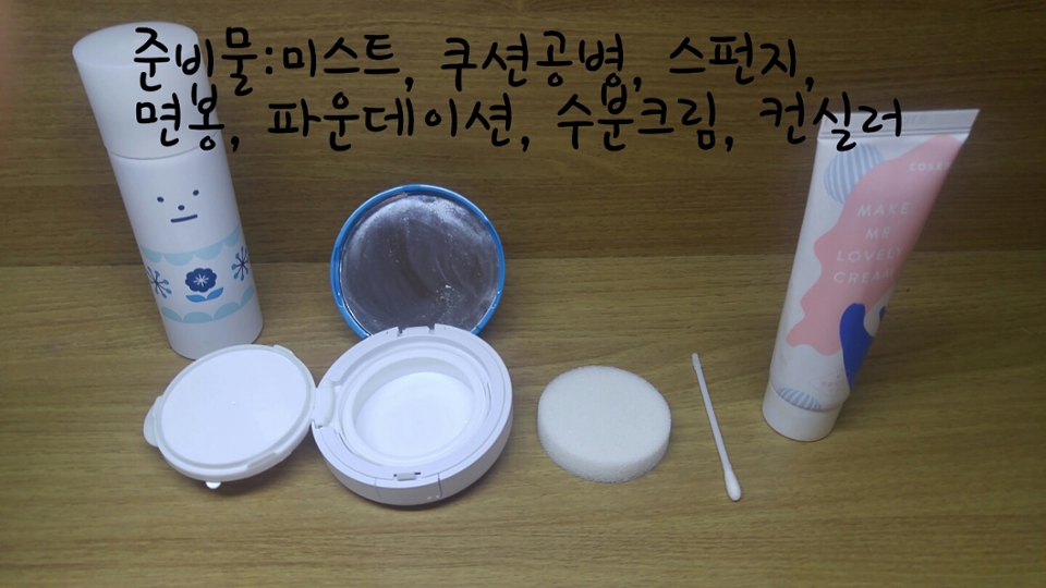 일단 준비물은 사진에 써있는대로!
수분크림/컨실러/미스트 등은 생략하거나 자신의 피부타입에 맞게 넣어주세요! 저는 건성타입으로만들었어요! (잘못산 파운데이션을 넣고 부족한부분을 채워주면 좋답니다♥)