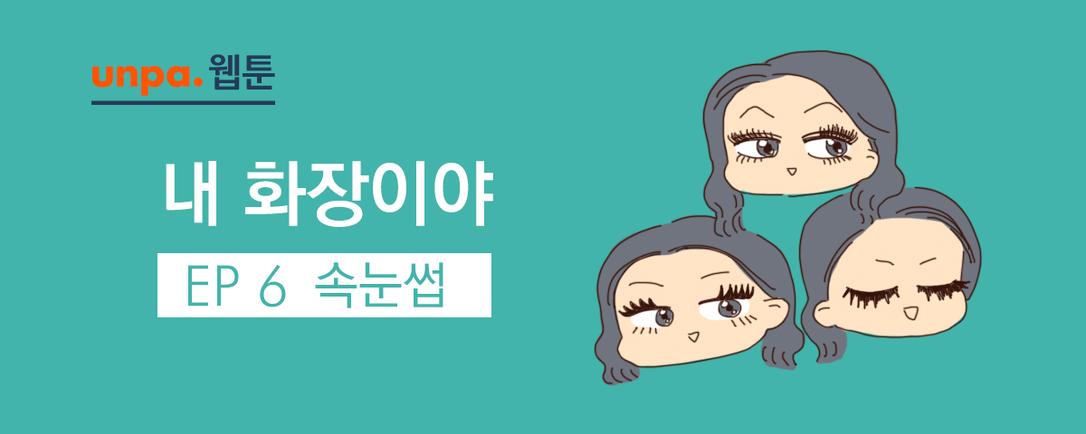 오늘도 재밌게 보셨다면 꼭 좋아요 눌러주세용 좋아요가 은근 엄청난 힘이 된다눙.... 그리고 혹시 내화장이야에서 다뤄줬으면 하는 주제 있으면 댓글로 남겨주세요!!