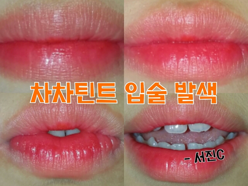 차차틴트 입술 발색이에요 ! 그냥 이뻐요 와.. 저는 베네틴트를 제일 기대했었는데 차차틴트 완전 실물 깡패 ㅎㄷㄷ♡ 보이는 색은 오렌지인데 발라보면 다홍빛이 돈달까? 자연스럽지는 않은데 좋아요오 @