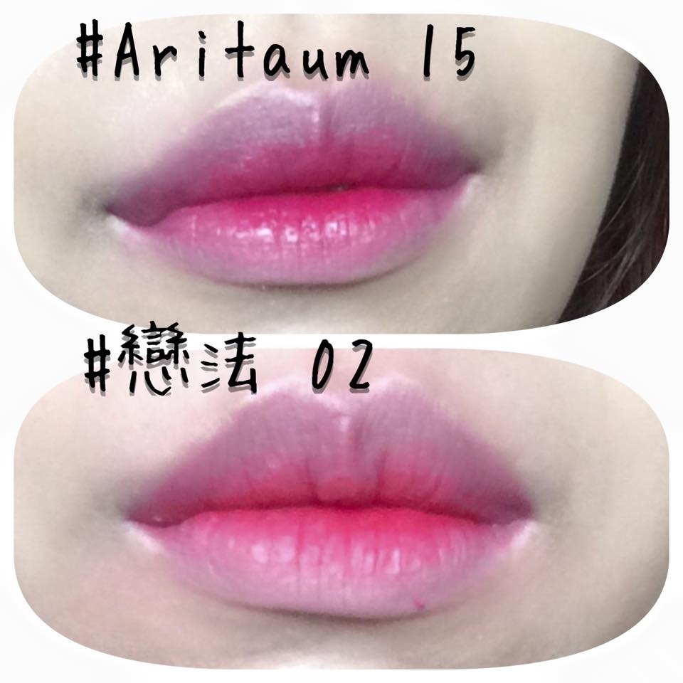 以上是兩張不同顏色畫出來的咬唇感(*´∀`)~♥
Aritaum是水潤感唇彩而戀法是霧面唇彩
兩個不同唇彩畫起來感覺都還蠻不錯的(自己說XD
