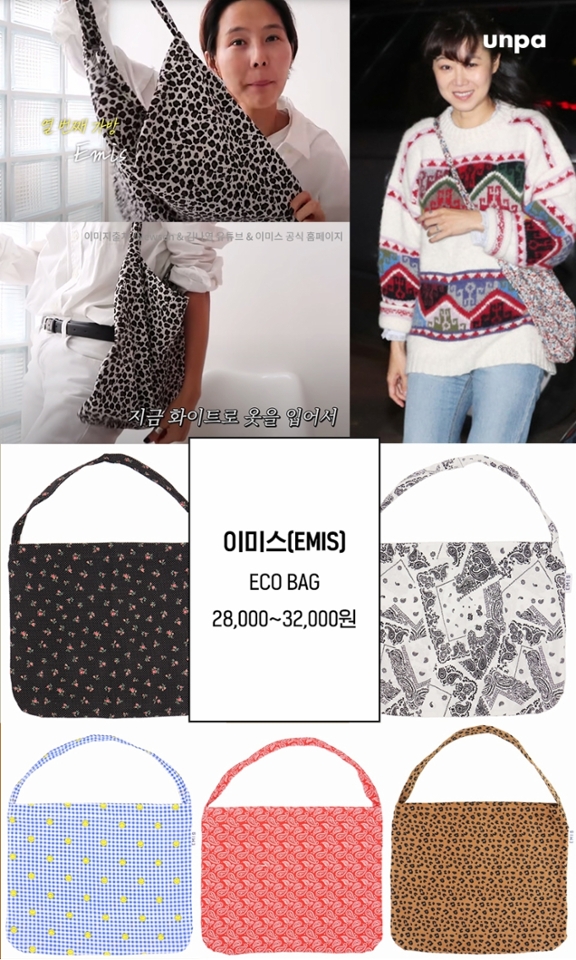 더운 날씨에는 청량한 에코백이 정답ᕷ

공효진, 김나영, 핑클 이진 등등…
연예인 가방으로 유명한 이미스의 에코백은
가벼우면서 다양하고
트렌디한 디자인을 만나볼 수 있어!
이렇게 예쁜데 가격은 더 반함 ♥.♥

가까운 외출 또는 약속 자리에도
멋스럽고 스타일리시하게~
이미스 에코백이 주는 가벼움과
경쾌함을 경험해 보기 바래!