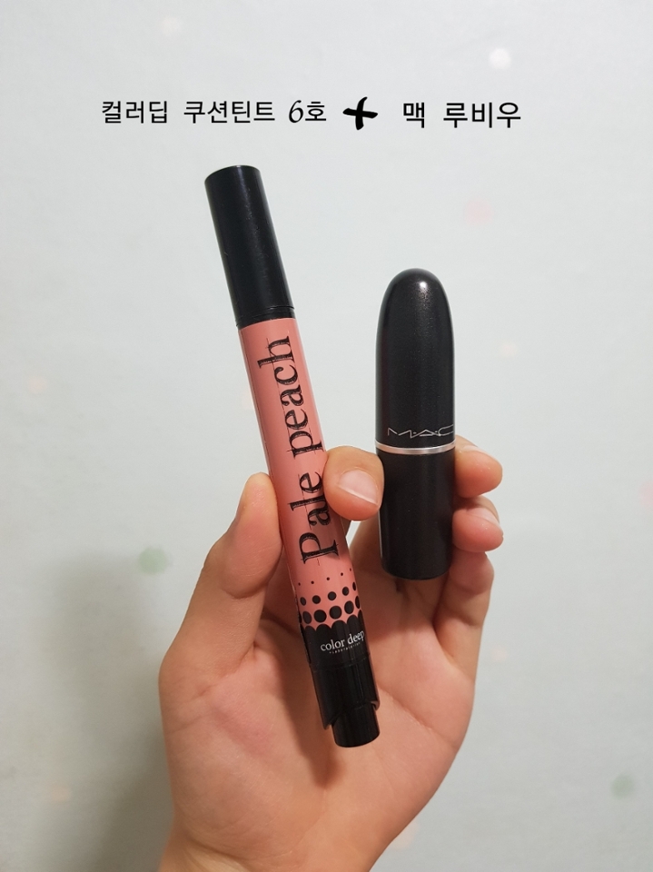 첫번째 조합! 많은 분들이 별로 알지못하는 컬러딥 쿠션틴트 6호 컬러와 맥 루비우 컬러조합이예요!