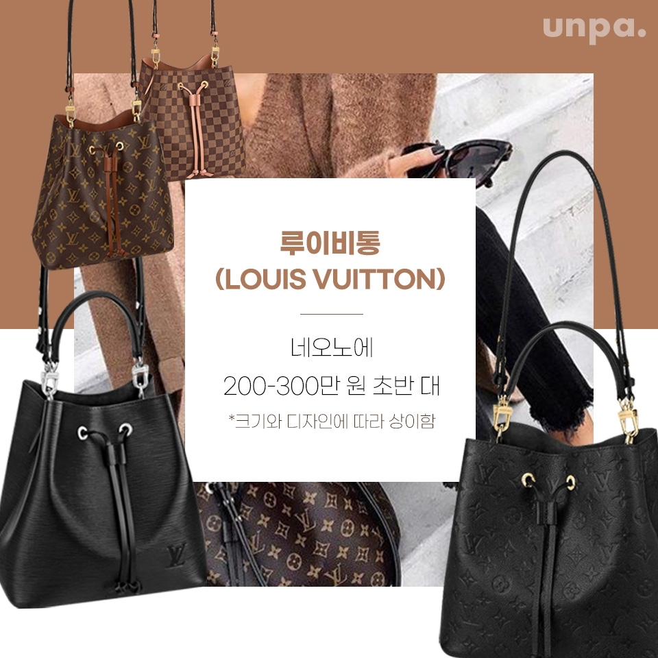 심플한 디자인에
루이비통만의 아이코닉 한 원단으로,
숄더백 또는 크로스백으로 연출해도 멋스러워

특히 이것저것 막 넣고 다니는
에디터의 취향에 딱 맞춘
명품 가방이라 해야 할까(΄◞ิ౪◟ิ‵)?

수납력이 좋으면서
오피스룩부터 데일리룩까지 세련된 버킷백을
찾는다면 적어두자 네…오…노…에✍️