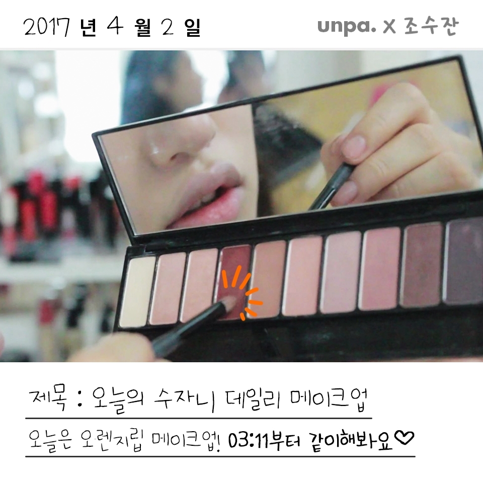 오늘은 평소에 하는 데일리메이크업을 해봤어요.
예쁜 섀도우를 쓰니까 기분이 아쥬 좋습니당ㅎㅎ