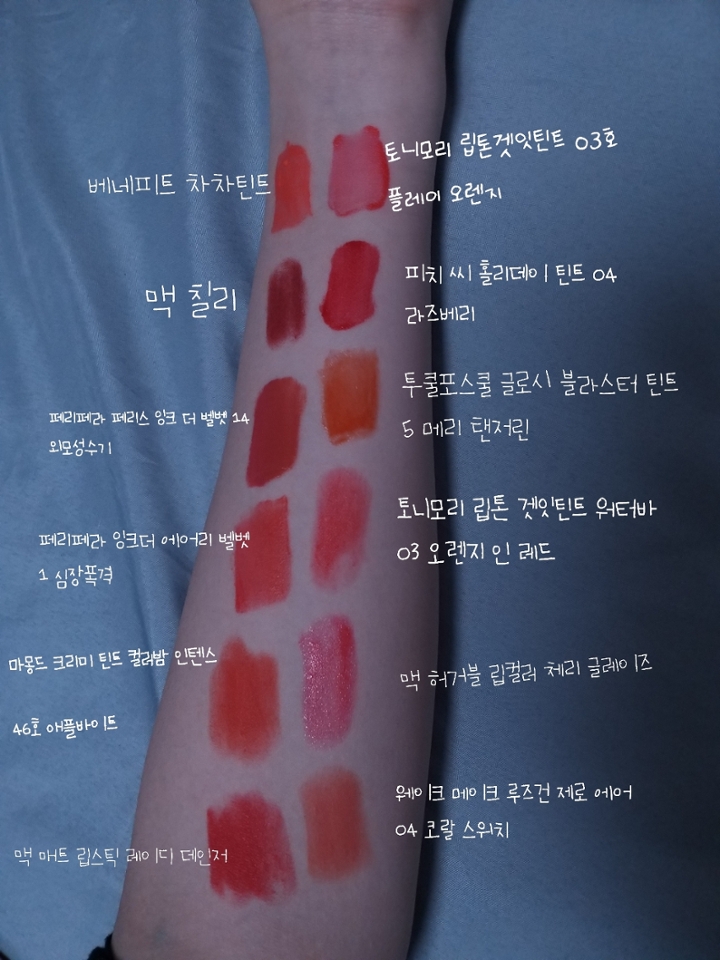사진 클릭하시면 자세히 보여요!

초4부터 립만 50개 넘게 쓰고 버리고 모으고 하다가 결국 톤도 찾고 인생립도 찾게 된 봄 웜 라이트의 추천 립 모음입니다! 

더 있는데 반응 좋으면 2탄도 들고 올게요,,(소심

이 사진이 제일 실제색상 와 비슷하게 찍힌사진이에요 

어쩌다 보니 백화점 브랜드 제품이 4개나 들어 갔는데 미국에선 로드샵 같은 애들이라 넣어봤어요! 실제로 저렴해요 비교적🙂
한개에 세금빼고 13$ (맥) 차차틴트는 두개 세트에 52$? 정도 줬던거 같아요. 

양이 많아서 다 쓰면 보내줄 친구들은 재구매 ×인데
그렇다고 안예쁜건 아니에요ㅜㅜ 
오래된 애들도 많고 제가 빡 좋아하는 립이 있는건 아니라 재구매로 이어진 애들은 별로 없었어요ㅜㅜ 
아마 몇개는 오래되서 버려야해서 재구매 하는 애들도 있을거 같네요

인생립인 애들은 💋

왼쪽 차차 틴트 부터! 💋 (촉촉)
차차틴트는 워낙 유명해서 긴말 필요없겠지만 
진짜 유명한 만큼 예뻐요. 요플레 현상이 조금 있지만 그정도는 감당가능해요 색이 넘 예뻐서 ㅜㅜ 저는 리뉴얼 전 버전이라 매니큐어 팁인데 이젠 바뀌었다고 하니까 더 좋아졌을거에요 
오묘하게 쨍한 오렌지~핑크 코랄이에요.
재구매 의사 ㅇ

립톤겟잇틴트 플레이 오렌지(물틴트)
이 제품은 초등학생때 비싸서 망설이다 결국산제품이에요
근데 고민한거에 비해 잘쓰진 않게 되더라구요...
그냥 은은하게 바르기 좋아요. 토니모리라 어착핑...
착색이 핑크라 자주 손이 안가지만 그래도 색이 예뻐서 요즘은 가끔 발라요.
여쿨 걸쳐 계신분들이면 더 잘어울리실거 같아요.
핑크 코랄 색
재구매 × 

맥 칠리 (핵건조한 매트)
맥의 스테디셀러죠. 칠리 워낙 유명해서 맥에서 처음 구매한 제품이에요.
괌 면세점에서 사서 9$에 샀어요. 괌에서 엄청 잘 발랐는데 한국에선 가을~겨울에 주로 바르고 봄 여름 에는 다른 색 이랑 은은하게 섞어 발라요. 조합은 따로 또 들고 올게요. 너무 건조해서 사실 한국에서 32000원 주고 살정도인가...? 싶어요. 딱 만원 정도 하는거 같다는 제 생각입니다. 그래도 자주 발라서 골라봤어요 
말린 장미 + 고추장 두방울 
재구매 세모

피치씨 홀리데이 틴트 04 라즈베리 (보송 매트)
다이아 페스티벌 갔다가 팝업스토어에서 구매한 제품이에요.
원랜 생오렌지? 귤 색 제품 사려다 이게 베스트라길래 샀는데 
웜톤도 소화 가능한 색이지만 (그라데이션) 여쿨 걸쳐 계신 분한테 더 예쁠거에요. 물론 저도 잘 바르고 다닙니다 ㅎㅎ
핑크 두방울 맑은 레드
재구매 × (사장이 하×인걸로 아는데 사건땜에...)

페리페라 페리스 잉크더 벨벳 외모성수기 (부드러운 매트+속촉) 
이 제품도 되게 유명하죠. 색이 너무 차분하니 예뻐요. 
가을~겨울에 바르기 좋아요.  워낙 유명해서 긴 말 않을게요.
mlbb 코랄
재구매 ×

투쿨포스쿨 체크 블라스터 틴트 메리텐저린 (글로스)
두타 지하에 있는 매장에서 립 시연 받고 반해서 산 제품이에요.
사고 엄청 잘 바르고 다니다 잃어버렸는데 얼마전 찾아서 오렌지립 땡길때 잘 바르고 다녀요. 건조할때도 좋아요! 광이 참 예쁘거든요
맑은 귤오렌지 색이에요
재구매 세모

페리페라 잉크더 에어리 벨벳 심장폭격 (가벼운 매트)
유명해서 샀는데 너무 건조해서 잘 못바르고 다녔는데 
바를때 마다 예쁘다고 사람들이 그러더라구요
가볍고 신기한 제형이에요. 예쁜 레드! 
재구매 ×

토니모리 립톤 겟잇 틴트 워터바 오렌지 레드 (물틴트밤)
바를때 시원하고 예쁜 자몽 빛으로 물들어서 
한 6개월 주머니 템이었어요. 매일 들고 다녔어요
근데 중학교 올라가고 고등학교 올라가니 좋은게 더 많아져서 밀려난 제품 ㅠㅠ 요새도 편하게 슥슥 발라요
스며드는 자몽색
재구매 세모

마몽드 크리미 틴트 컬러밤 인텐스 애플바이트 (초건조한 매트)
진짜 예쁜 정석 레드오렌지 색이에요. 얼굴 환해지는 색.
맥 칠리랑 비슷한정도의 꾸닥함과 건조함인데 예뻐서 글로스 바르고도 바르고 넘 잘 발라서 이제 쪼금 남은 제품이에요. 예전 인생템 ㅜㅜ
재구매 세모

맥 허거블 체리 글레이즈 (촉촉글로스밤)- 단종
예전 한정으로 나온 제품이에요. 핑크끼 많은 체리레드 색인데 
쫜득 촉촉해서 요거 바르고 건조한 애들 바르면 진짜 좋아요.
데일리 하게 가볍게 바르기 좋은색입니다
재구매 × (단종)

맥 매트 립스틱 레이디 데인저 (건조매트립)
저는 한정에디션으로 샀어요. 아리아나 그란데랑 콜라보하기 전인가 아리아나 콜라보인가 잘 생각은 안나는데 한정이라 단종됐어요.
기본 레이디 데인저는 아직 판매 중이에요! 
예쁜 찐 레드오렌지 색이에요. 애플바이트에 갈색 0.5방울 느낌?
웜톤이라면 잘 어울릴듯해요
재구매 세모

가장최근에산 웨이크 메이크 코랄스위치 💋

뷰티 만화 작가 된다님 추천으로 샀는데 데일리로 너무 좋고 발림성이 너무 좋고 가볍고 ㅜㅜ 쌩얼에도 예뻐서 좋아해요.
가격도 착한편이고 너무 예쁜 맑은 코랄이라 사랑해요ㅜ 
좀 더 써봐야 알겠지만 재구매 의사 있어요.
학교에서 자주 바르는 템이고 다른 립이랑 조화도 좋아요.  어떤 립이던! 
재구매 ㅇ 





