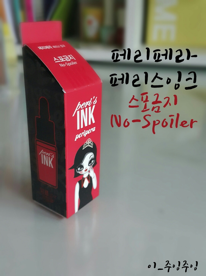 페리페라 페리스잉크 -스포금지(No-Spoiler)-