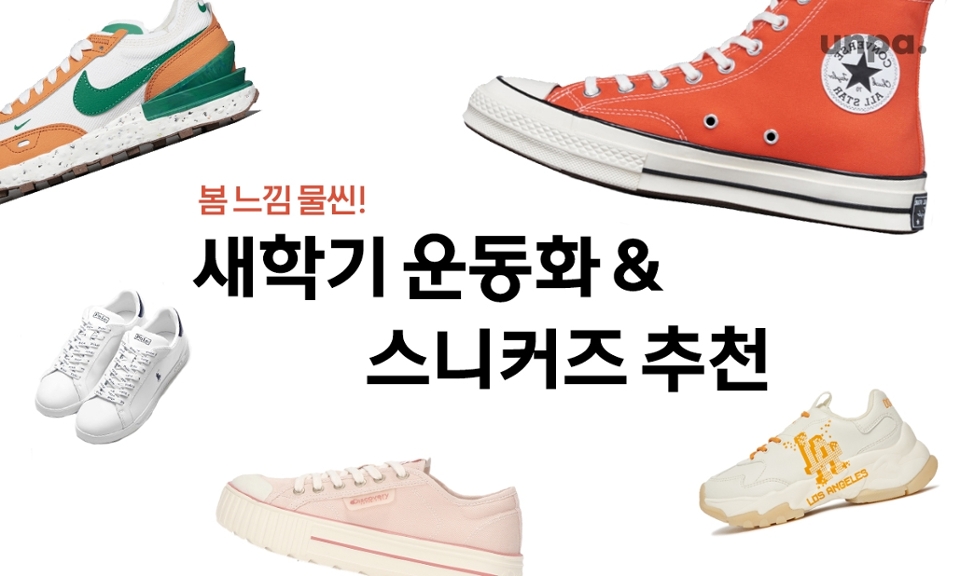 어느덧 따뜻한 봄과 함께 찾아온 새학기!
매년 돌아오는 새학기이지만, 새로운 환경은
늘 새롭고 짜릿한 느낌을 선사해 주는 것 같아 ‘ㅅ’

그런 의미로 오늘은 스쿨룩부터 데일리룩까지
다 잘 어울리는 운동화와 스니커즈를 추천하려고 해!

보는 순간 발걸음이 가벼워질 것 같은 예쁜 신발들~
그럼 하나씩 살펴보도록 할까?!